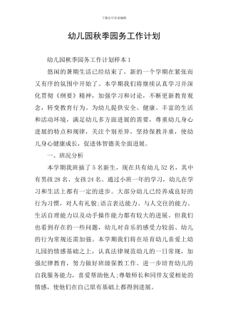 幼儿园秋季园务工作计划