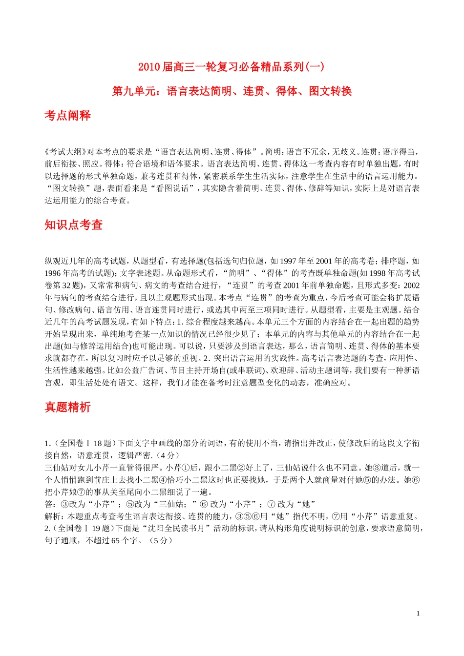 2010年浙江省高三语文考点精讲精练系列  语言表达简明、连贯、得体、图文转换 苏教版_第1页