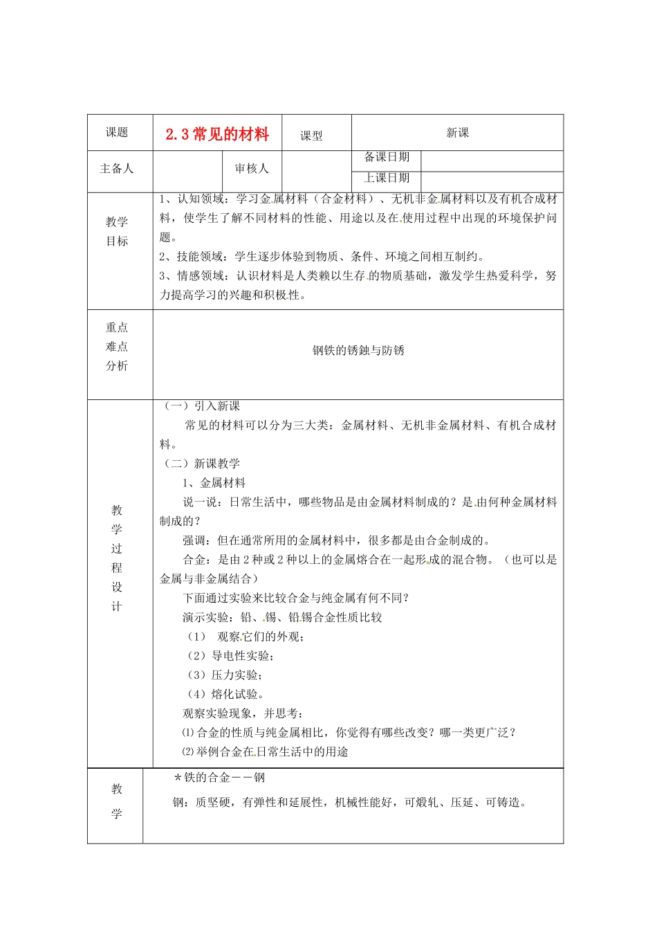 浙江省绍兴县杨汛桥镇中学九年级科学上册《2.3常见的材料（一）》教案 浙教版_第1页