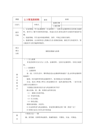 浙江省绍兴县杨汛桥镇中学九年级科学上册《2.3常见的材料（一）》教案 浙教版