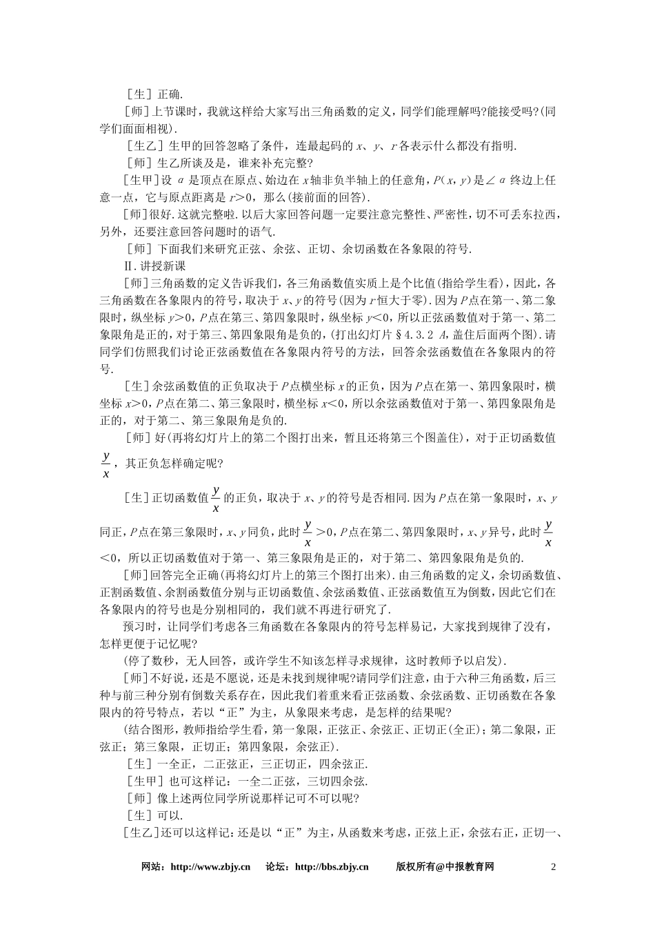 【精品】高一数学 4.3任意角的三角函数（第二课时） 大纲人教版必修_第2页