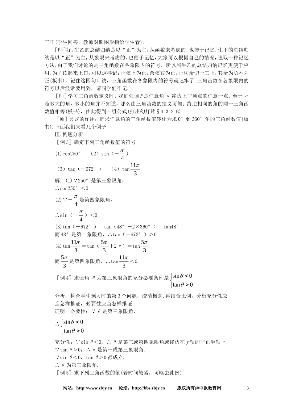【精品】高一数学 4.3任意角的三角函数（第二课时） 大纲人教版必修_第3页