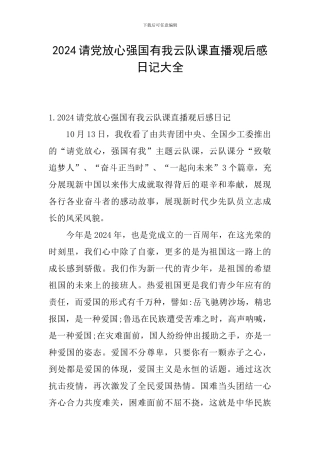2024请党放心强国有我云队课直播观后感日记大全