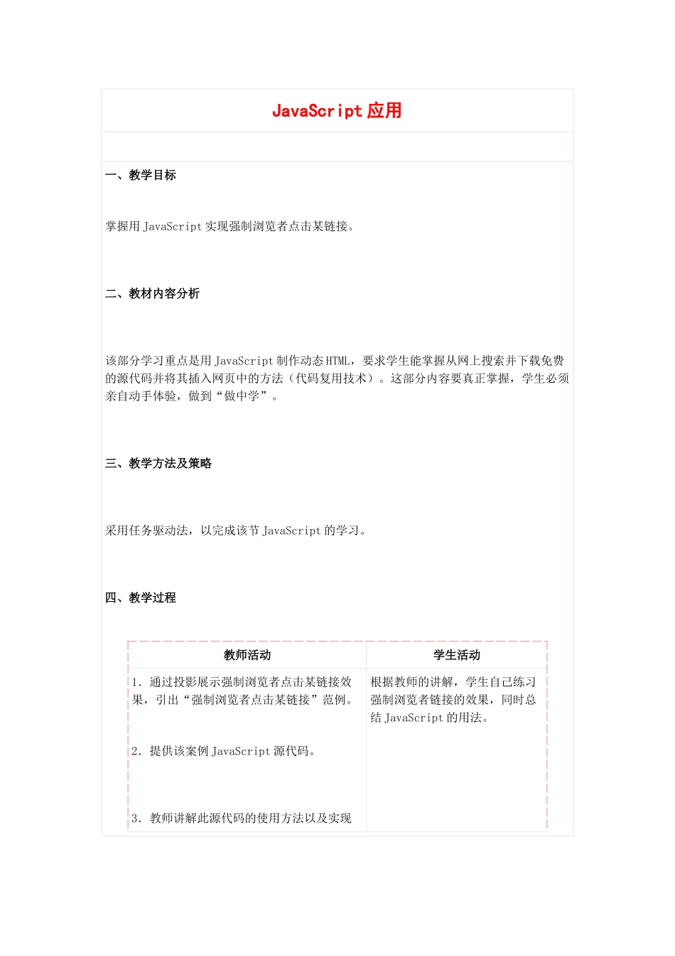 高中信息技术：5.2.1《JavaScript应用》（2）教案（教科版选修）_第1页