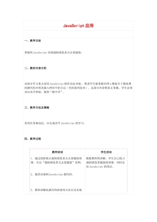高中信息技术：5.2.1《JavaScript应用》（2）教案（教科版选修）