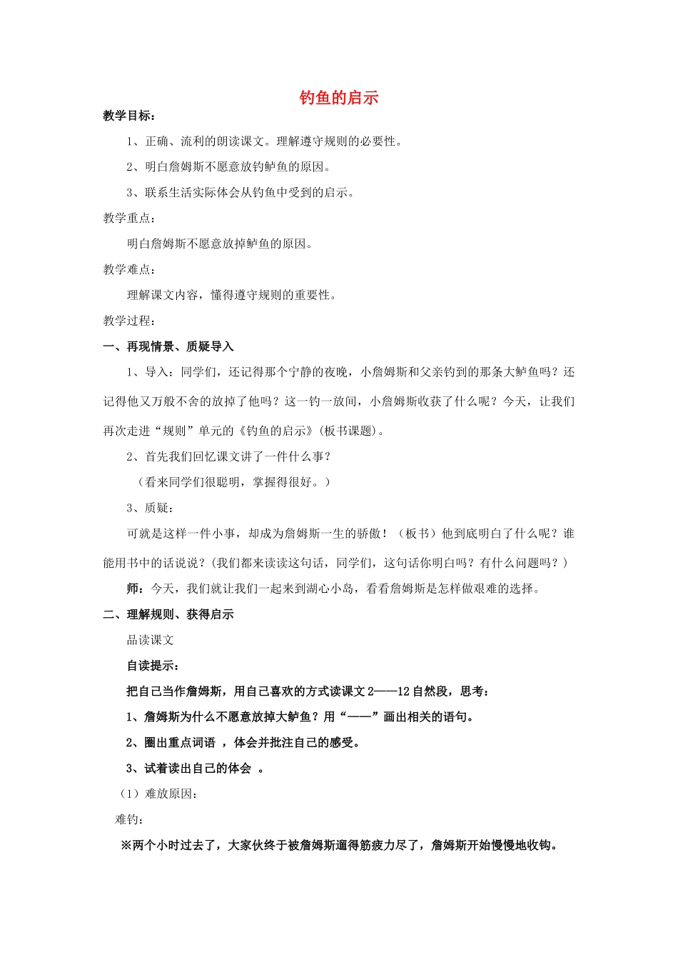 春四年级语文下册《钓鱼的启示》教案 北师大版-北师大版小学四年级下册语文教案_第1页
