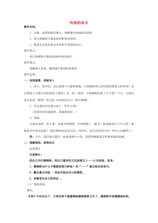 春四年级语文下册《钓鱼的启示》教案 北师大版-北师大版小学四年级下册语文教案