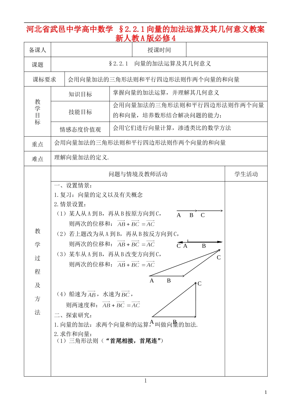 河北省武邑中学高中数学 §2.2.1向量的加法运算及其几何意义教案 新人教A版必修4_第1页