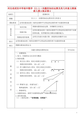河北省武邑中学高中数学 §2.2.1向量的加法运算及其几何意义教案 新人教A版必修4
