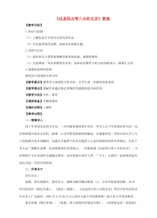 九年级语文下册 第二单元 第7课 这是四点零八分的北京教案 （新版）语文版-（新版）语文版初中九年级下册语文教案