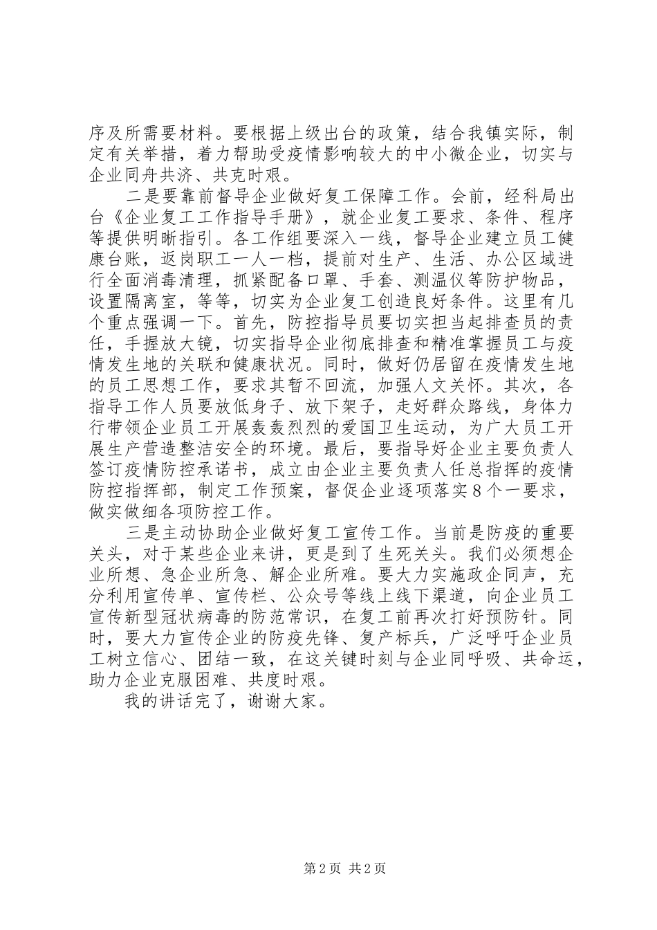 XX年在企业复工复产培训会议上的讲话发言_第2页