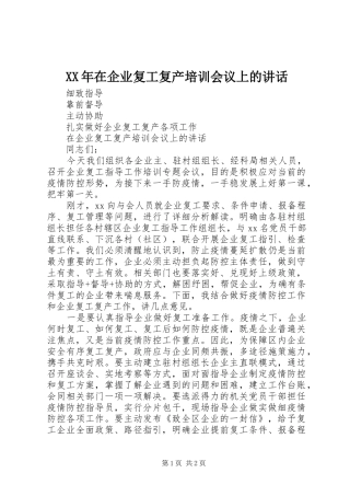 XX年在企业复工复产培训会议上的讲话发言