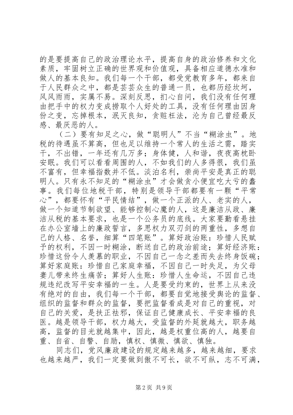 地税局书记在党风廉政建设与青年思想政治会议讲话发言_第2页