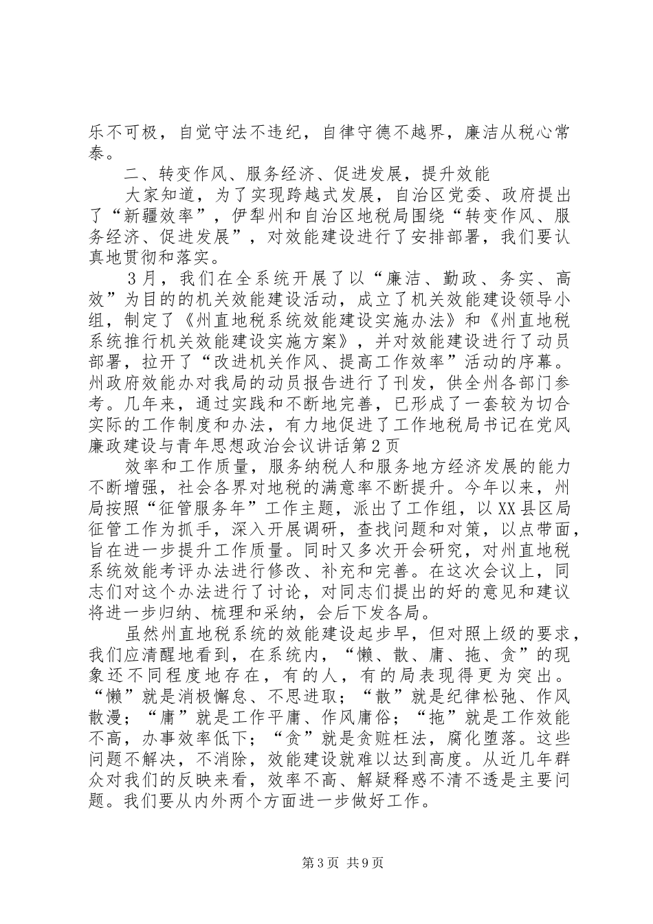地税局书记在党风廉政建设与青年思想政治会议讲话发言_第3页