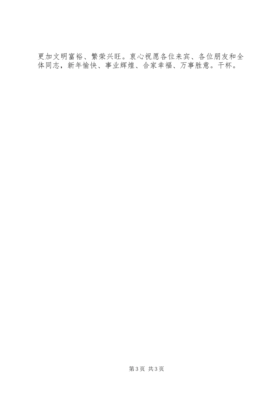 书记在全镇春节团拜会上讲话发言_第3页