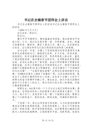 书记在全镇春节团拜会上讲话发言
