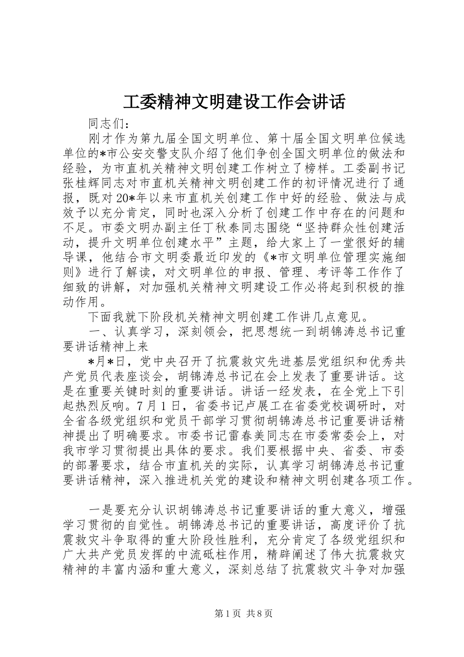工委精神文明建设工作会讲话发言_第1页