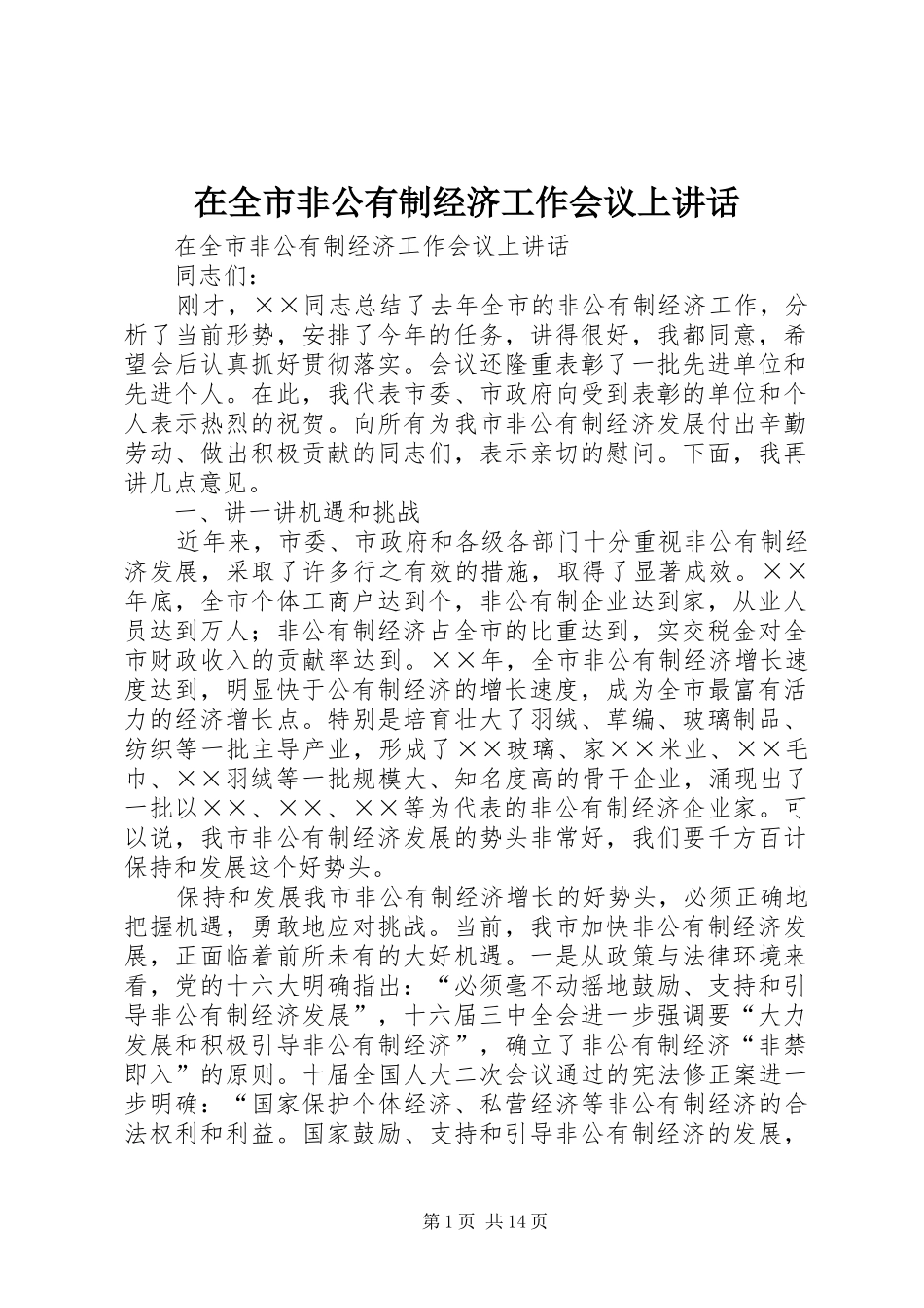 在全市非公有制经济工作会议上讲话发言_第1页