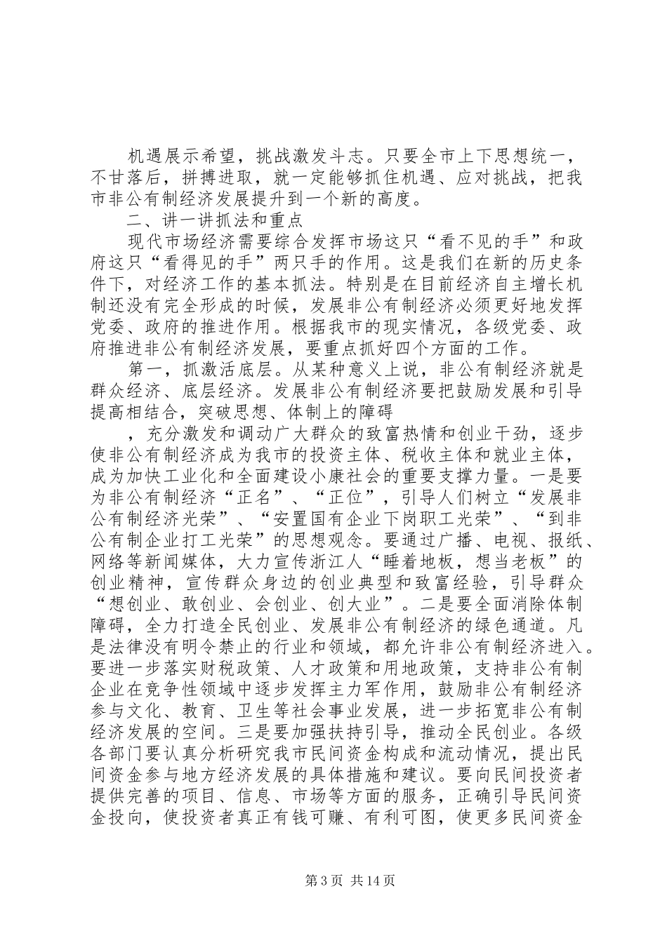 在全市非公有制经济工作会议上讲话发言_第3页