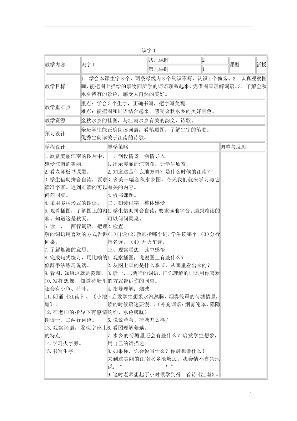 二年级语文上册 识字1 4教案 苏教版_第1页