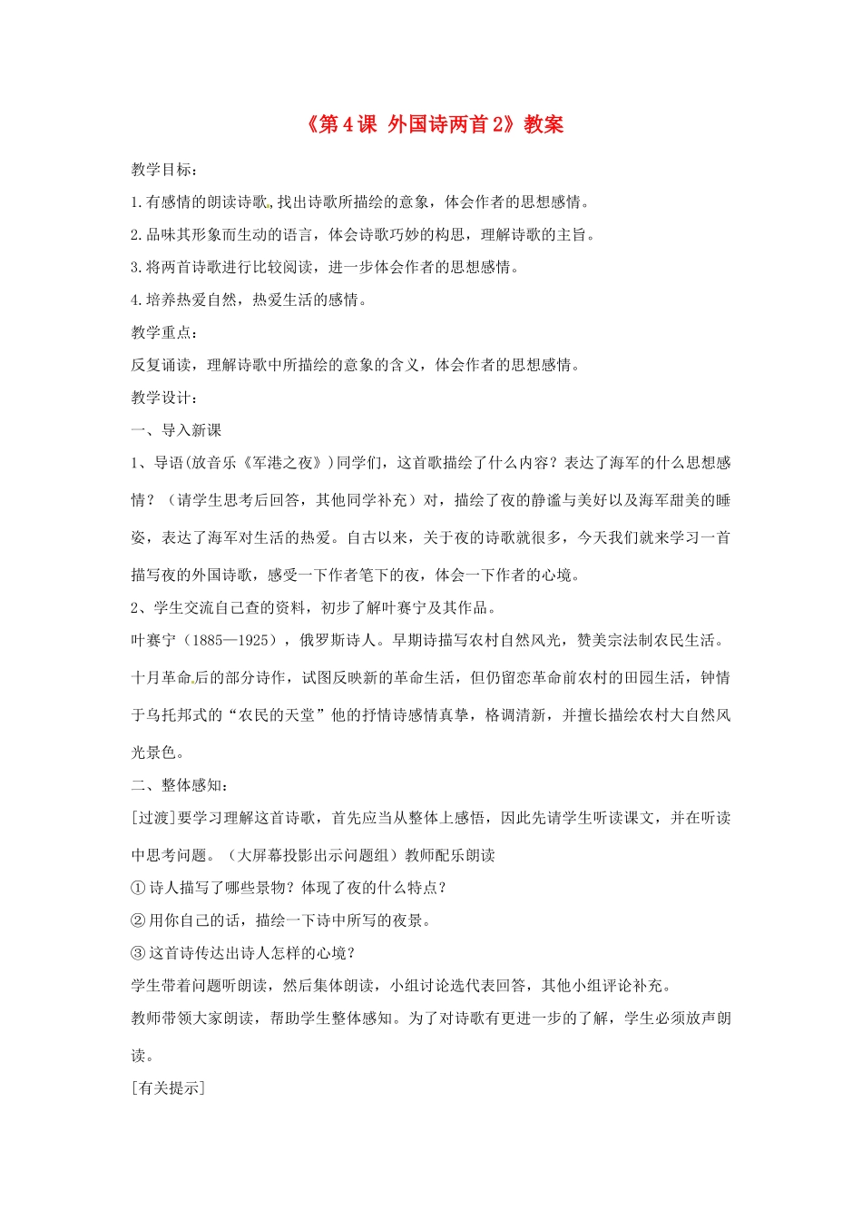 山东省临沭县第三初级中学九年级语文上册《第4课 外国诗两首》教案2 新人教版_第1页