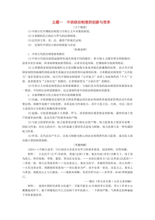 （浙江选考）高考历史大三轮复习 下篇 第一部分 主题一 中西政治制度的创新与变革学案 人民版-人民版高三全册历史学案