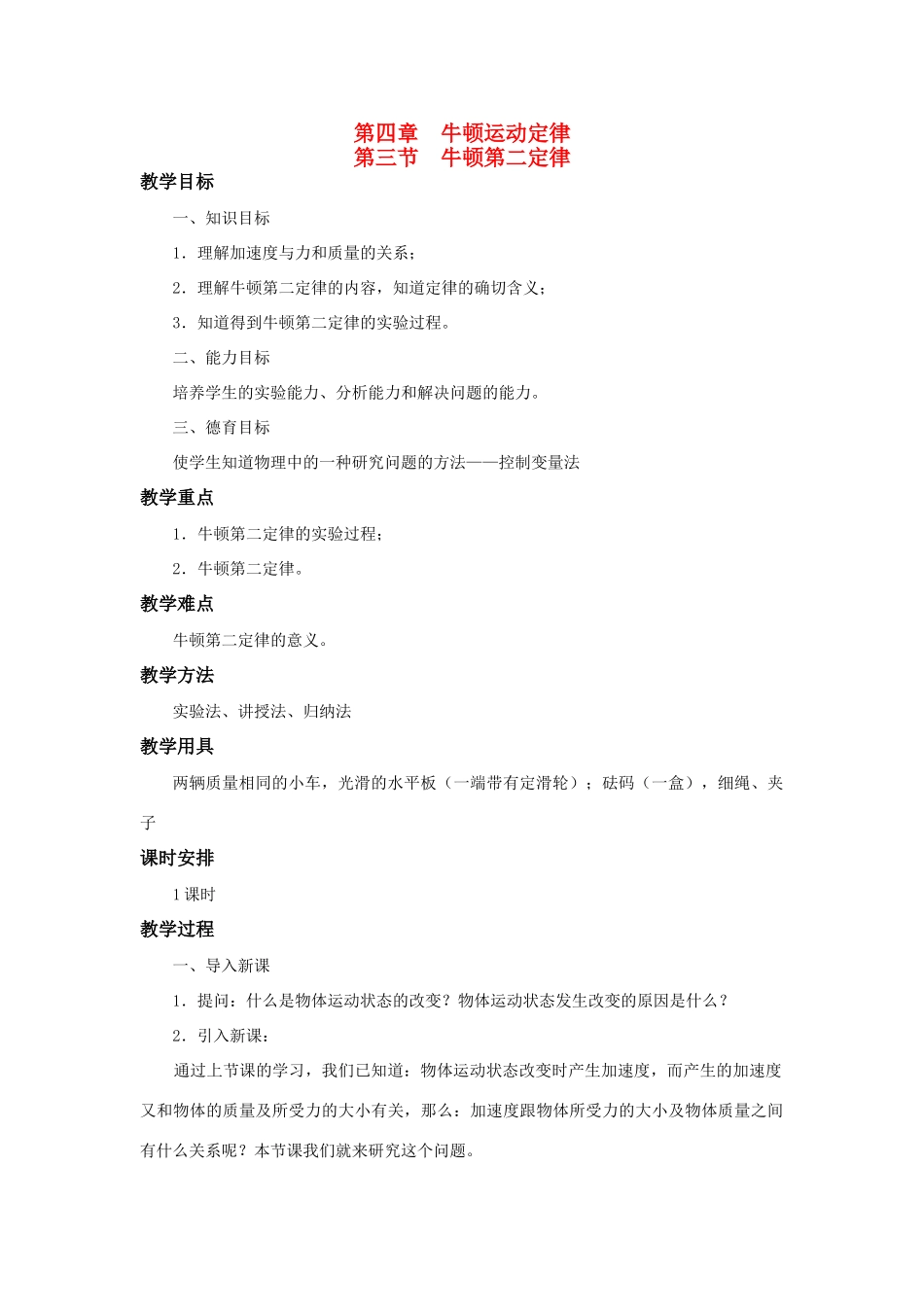 江苏省石榴高级中学《牛顿第二定律》教案 新人教版必修1_第1页