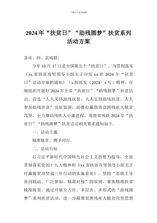 2024年“扶贫日”“助残圆梦”扶贫系列活动方案