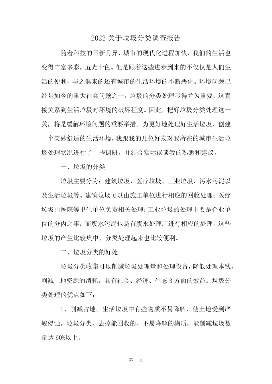 2022关于垃圾分类调查报告 _第1页