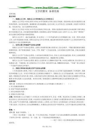 新人教版高中历史必修3文学的繁荣 备课资源