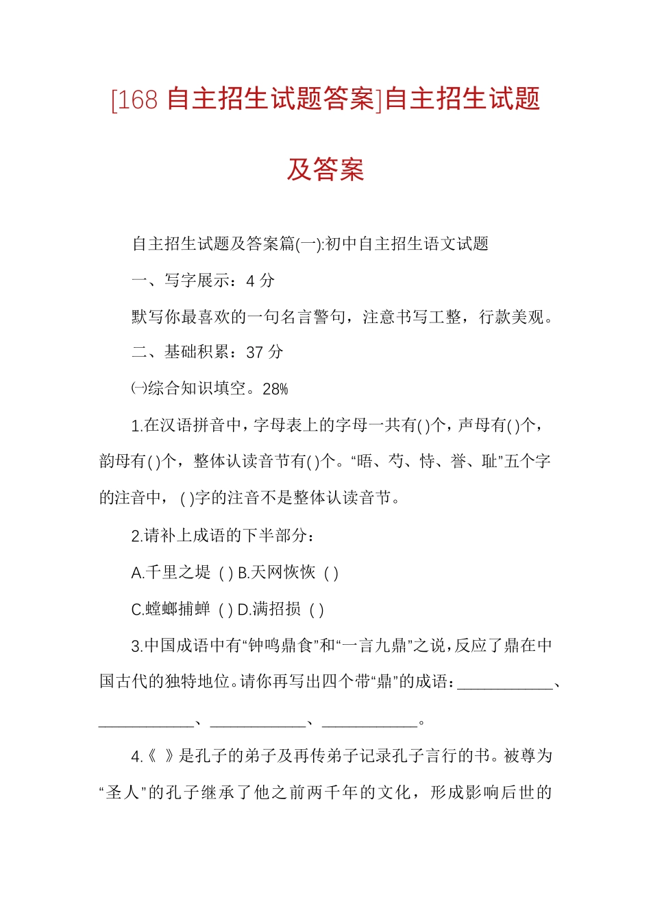 [168自主招生试题答案]自主招生试题及答案 _第1页