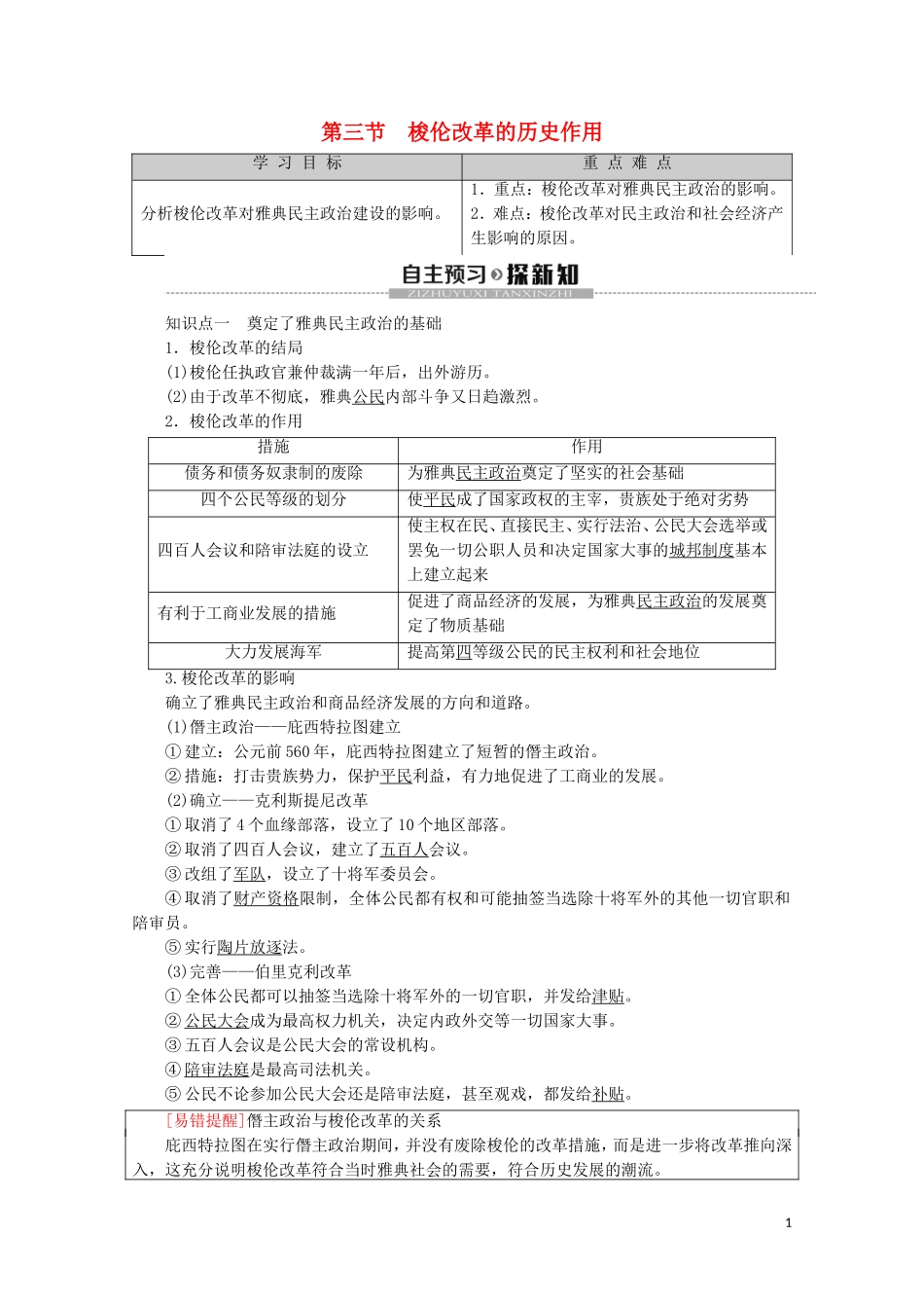 高中历史 第1章 雅典梭伦改革 第3节 梭伦改革的历史作用教案（含解析）北师大版选修1-北师大版高二选修1历史教案_第1页