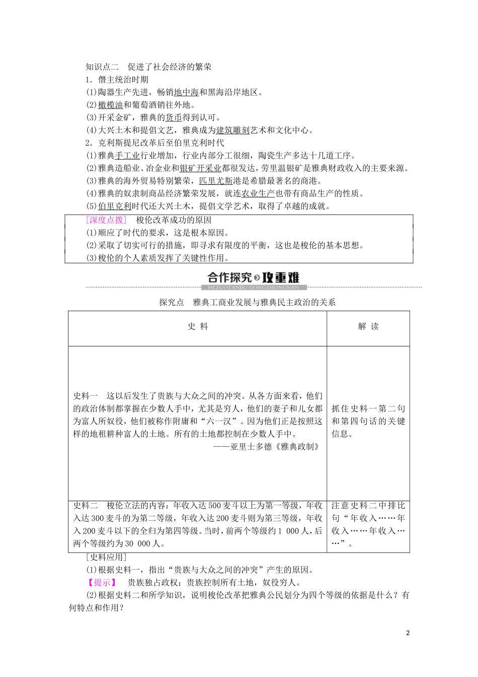 高中历史 第1章 雅典梭伦改革 第3节 梭伦改革的历史作用教案（含解析）北师大版选修1-北师大版高二选修1历史教案_第2页