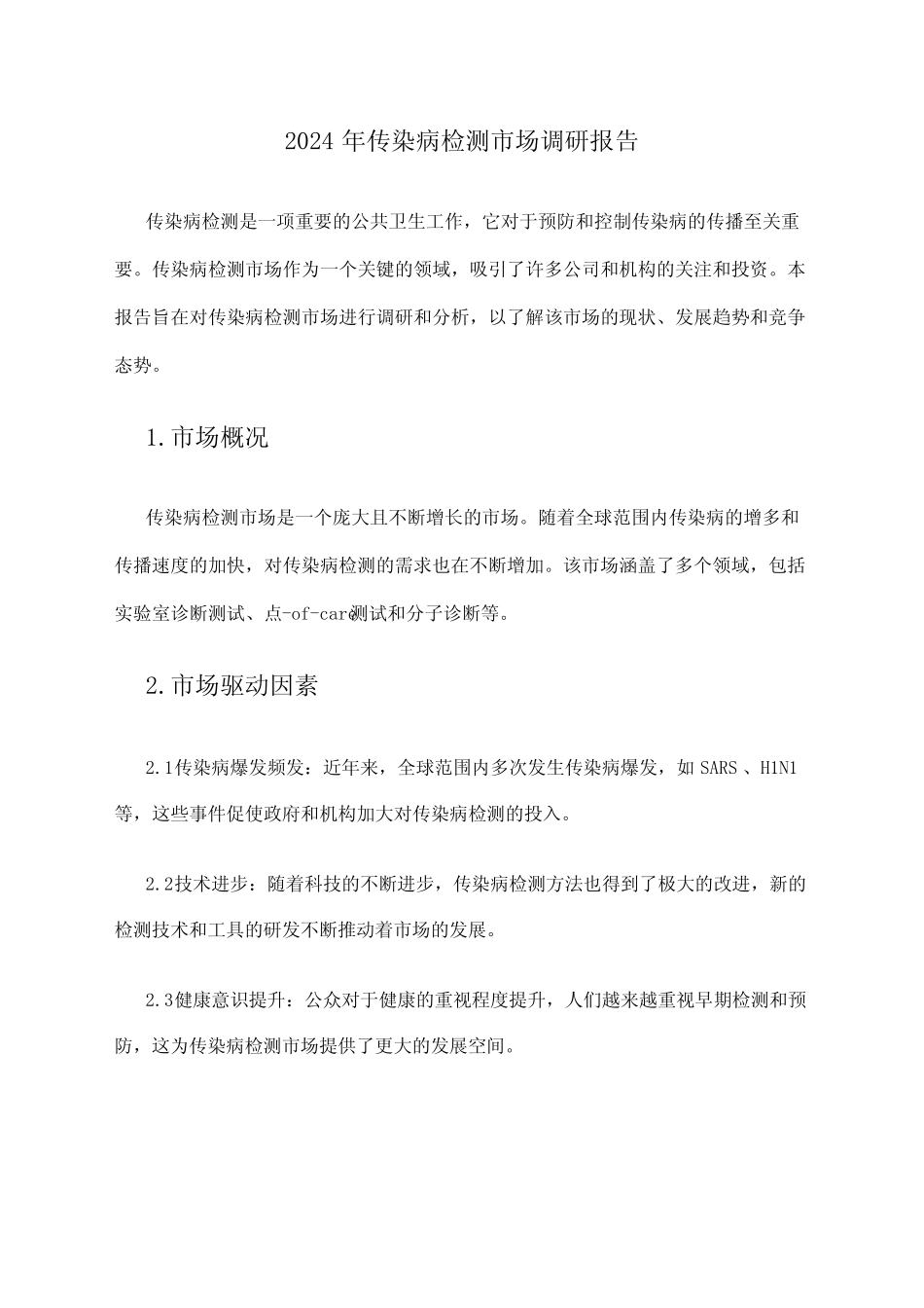 2024年传染病检测市场调研报告 _第1页