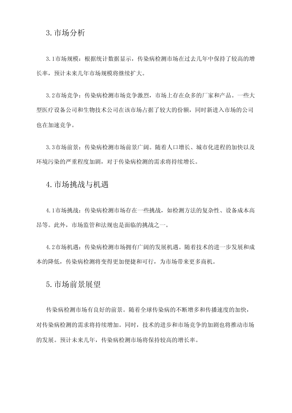 2024年传染病检测市场调研报告 _第2页