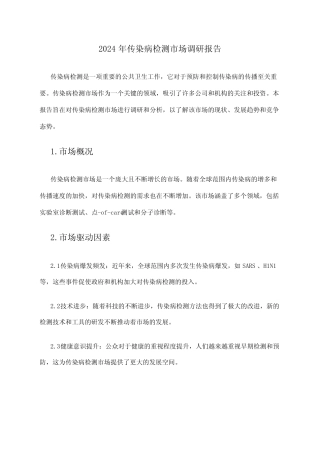2024年传染病检测市场调研报告 