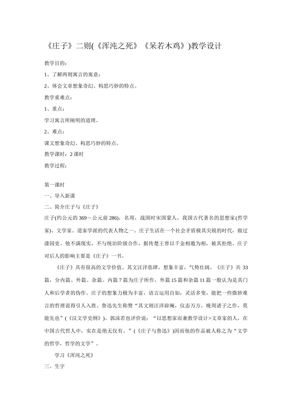 九年级语文下册《庄子》二则（《浑沌之死》、《呆若木鸡》）教学设计语文版_第1页