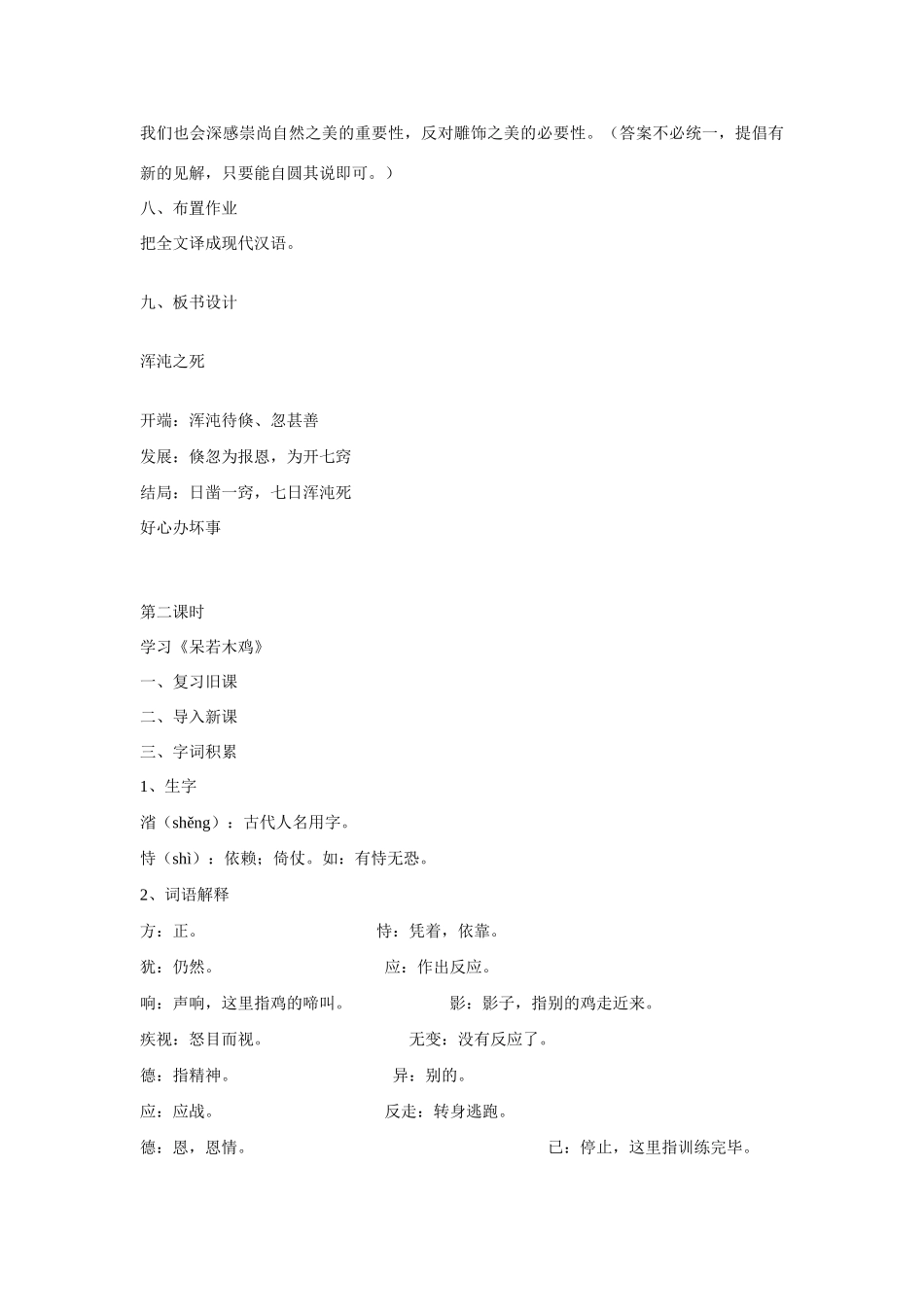 九年级语文下册《庄子》二则（《浑沌之死》、《呆若木鸡》）教学设计语文版_第3页