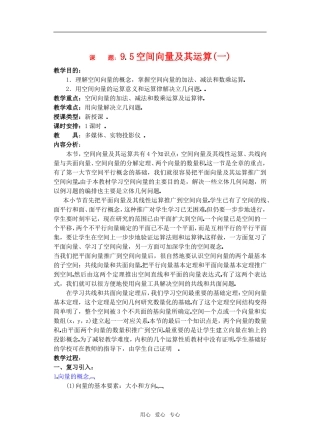 高三数学下9.5空间向量及其运算教案