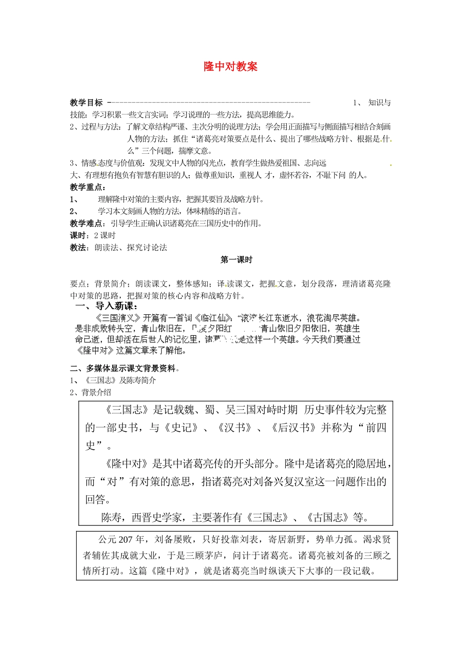 河南省郸城县光明中学九年级语文上册 隆中对教案 新人教版_第1页