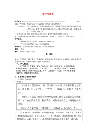 河南省郸城县光明中学九年级语文上册 隆中对教案 新人教版