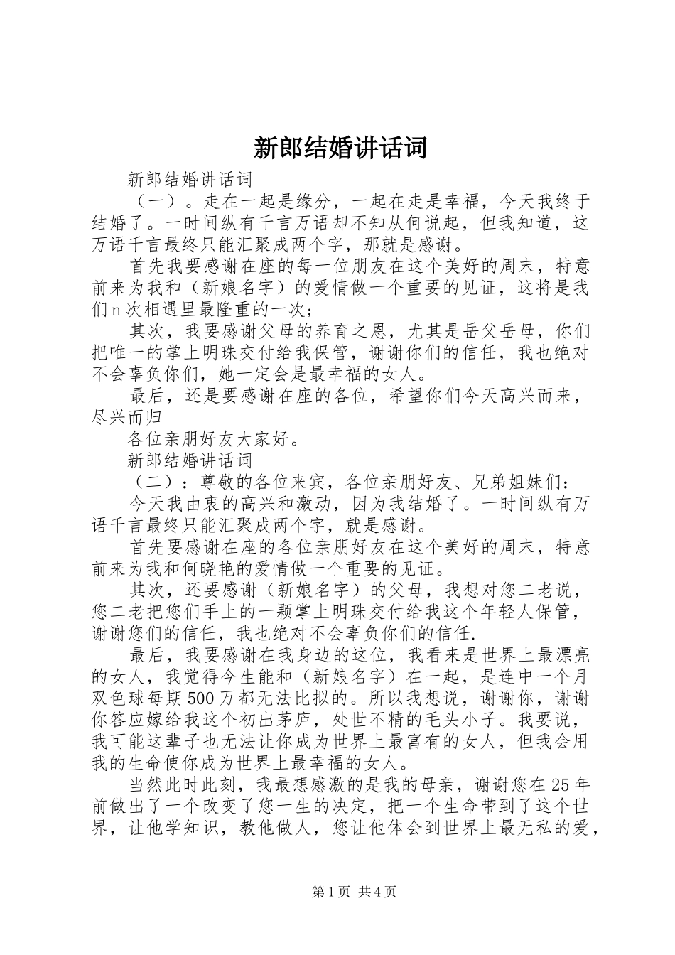 新郎结婚讲话发言词_第1页