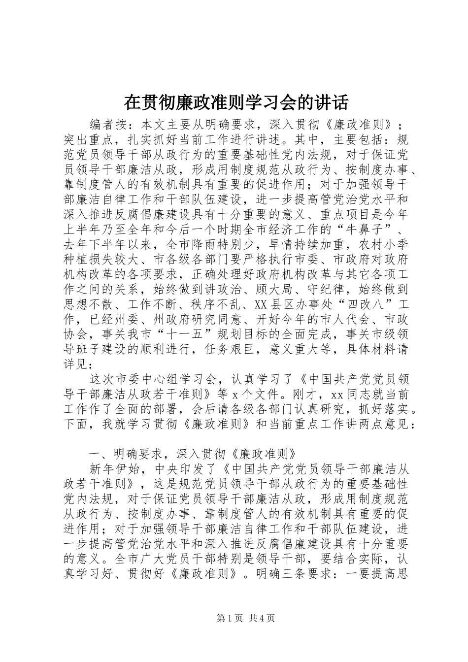 在贯彻廉政准则学习会的讲话发言_第1页
