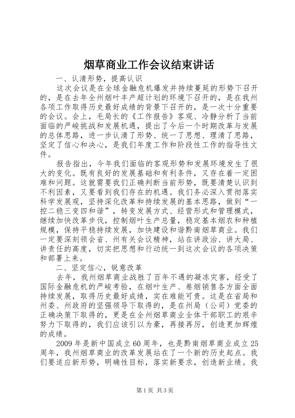 烟草商业工作会议结束讲话发言_第1页