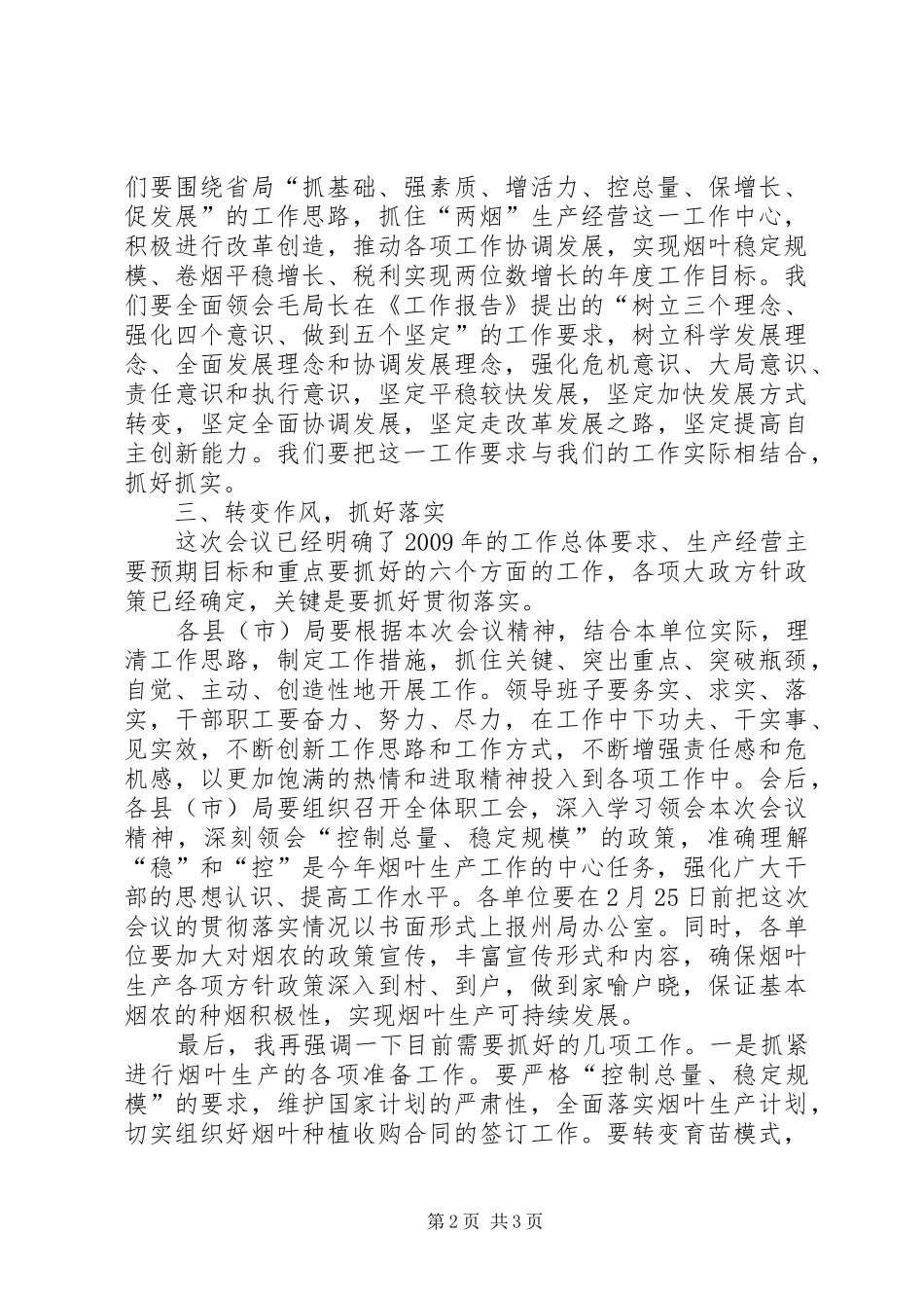 烟草商业工作会议结束讲话发言_第2页