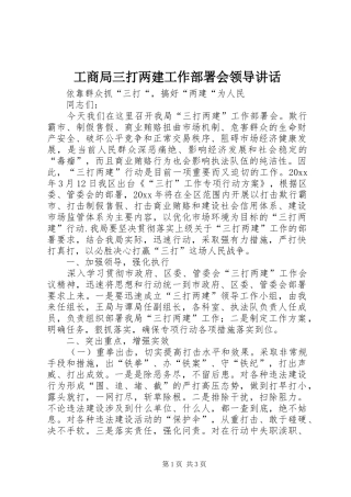 工商局三打两建工作部署会领导讲话发言
