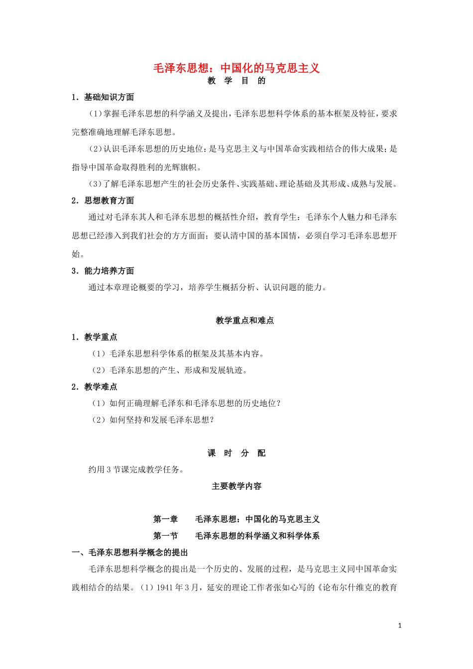 高中历史 第11课 中国化的马克思主义—毛泽东思想教学设计1 北师大版必修3-北师大版高二必修3历史教案_第1页