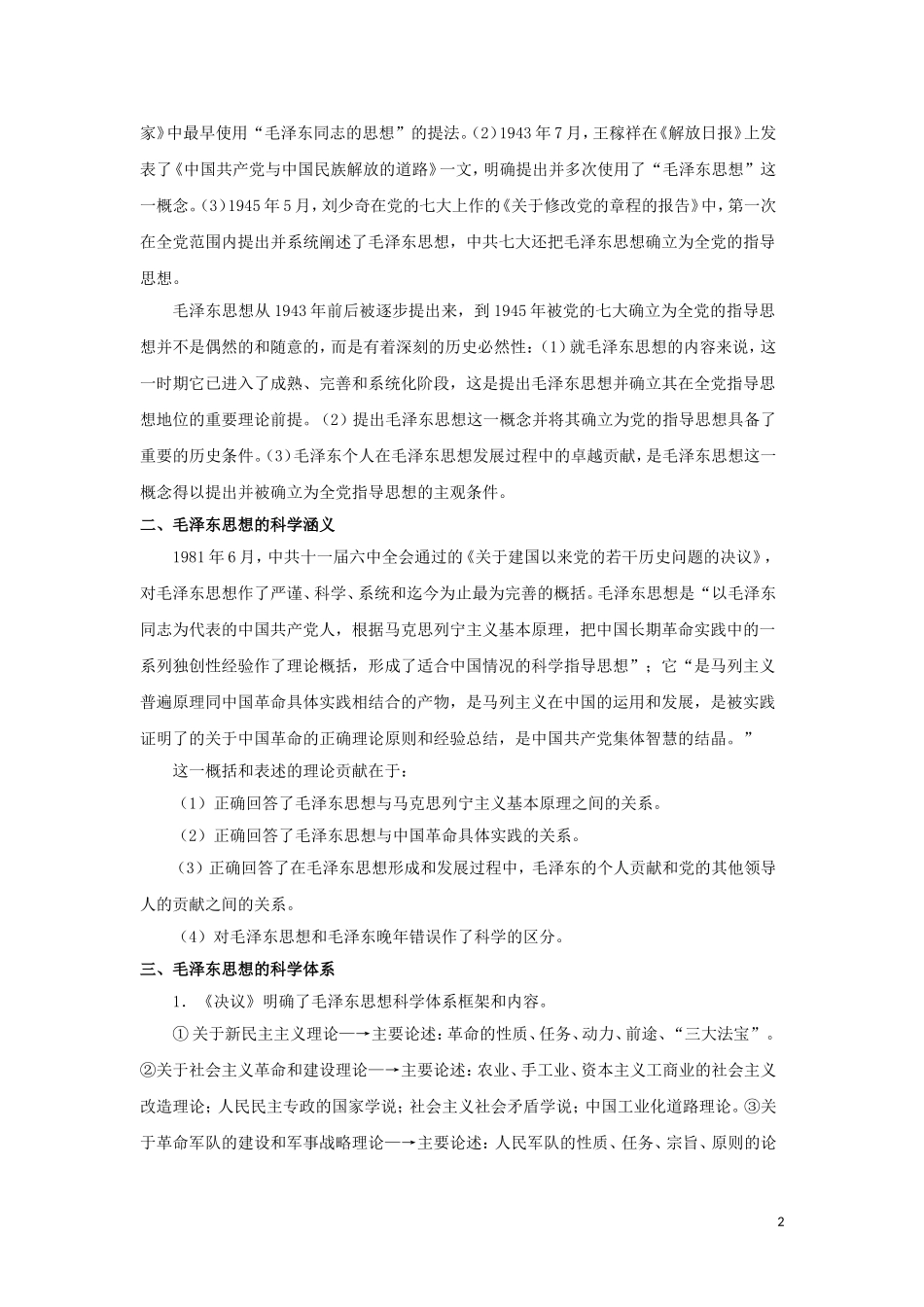 高中历史 第11课 中国化的马克思主义—毛泽东思想教学设计1 北师大版必修3-北师大版高二必修3历史教案_第2页