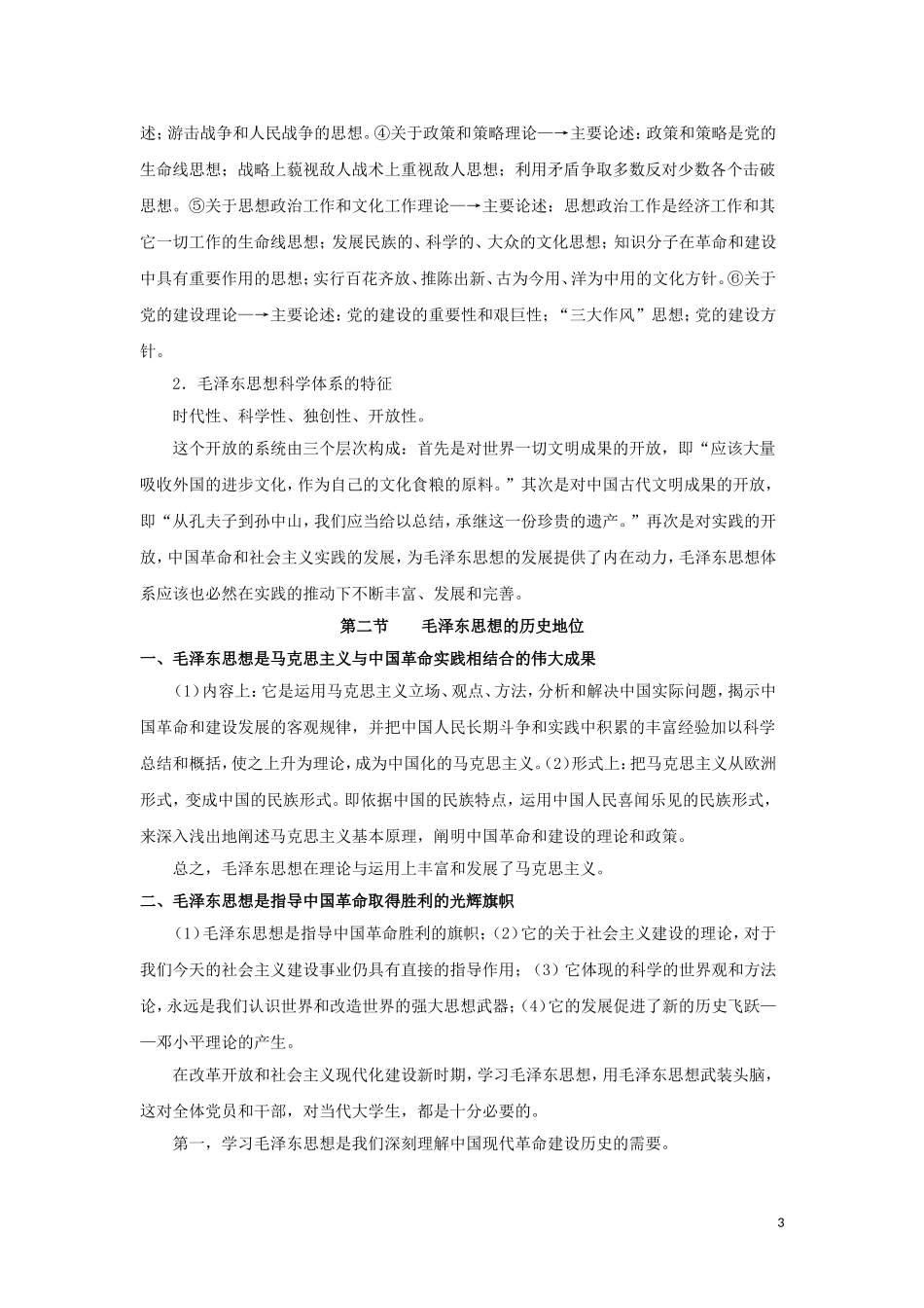高中历史 第11课 中国化的马克思主义—毛泽东思想教学设计1 北师大版必修3-北师大版高二必修3历史教案_第3页