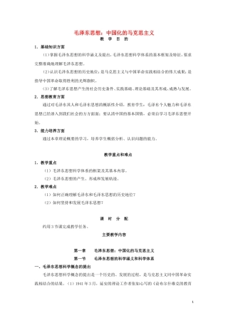 高中历史 第11课 中国化的马克思主义—毛泽东思想教学设计1 北师大版必修3-北师大版高二必修3历史教案